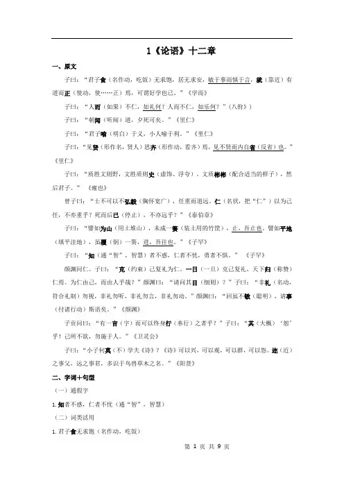 1.《论语》十二章  原文+重点字词、文言现象+翻译  2020-2021学年高二语文文言文知识梳理