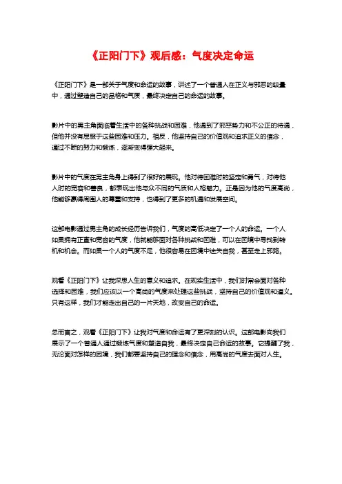 《正阳门下》观后感：气度决定命运