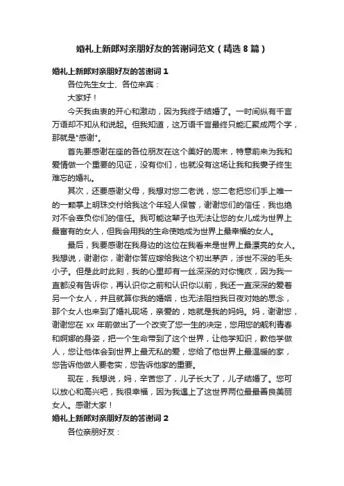 婚礼上新郎对亲朋好友的答谢词范文（精选8篇）