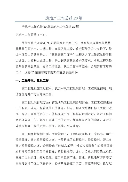房地产工作总结20篇