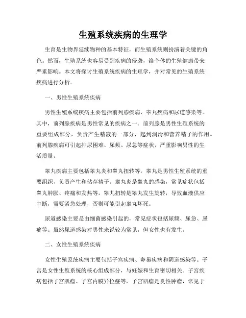 生殖系统疾病的生理学