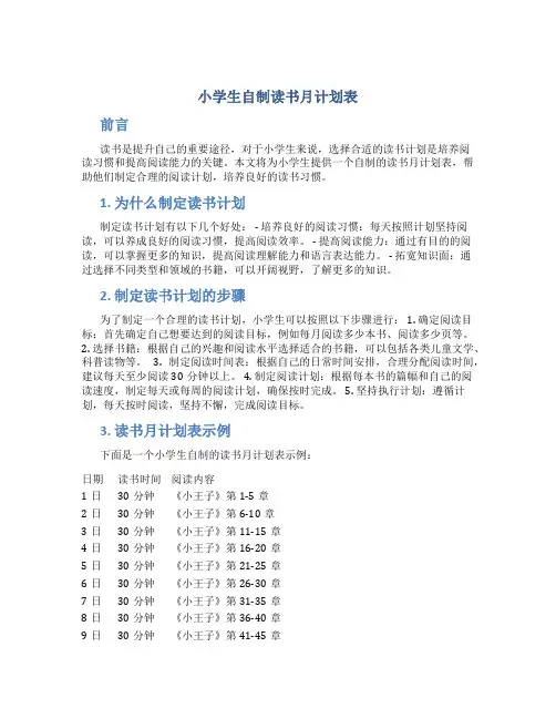 小学生自制读书月计划表