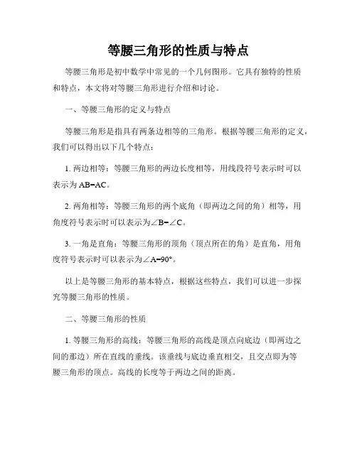 等腰三角形的性质与特点