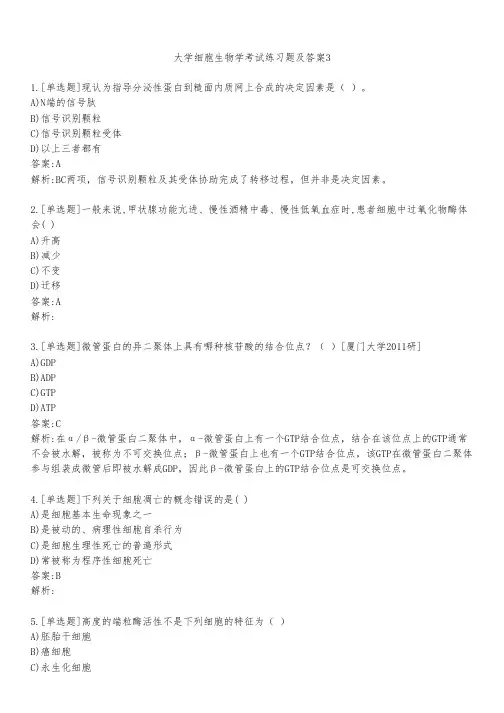 大学细胞生物学考试练习题及答案331