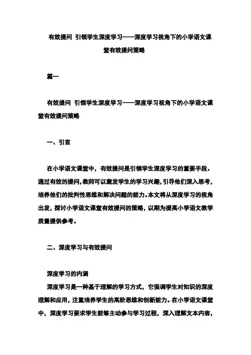 有效提问 引领学生深度学习——深度学习视角下的小学语文课堂有效提问策略