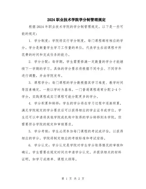 2024职业技术学院学分制管理规定