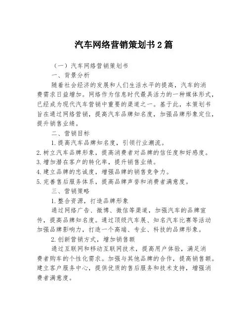 汽车网络营销策划书2篇