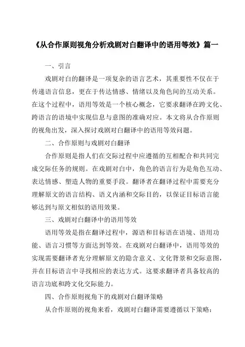 《从合作原则视角分析戏剧对白翻译中的语用等效》范文