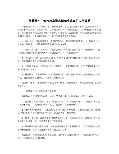 品管圈在门诊西药房提高调配准确率的应用效果