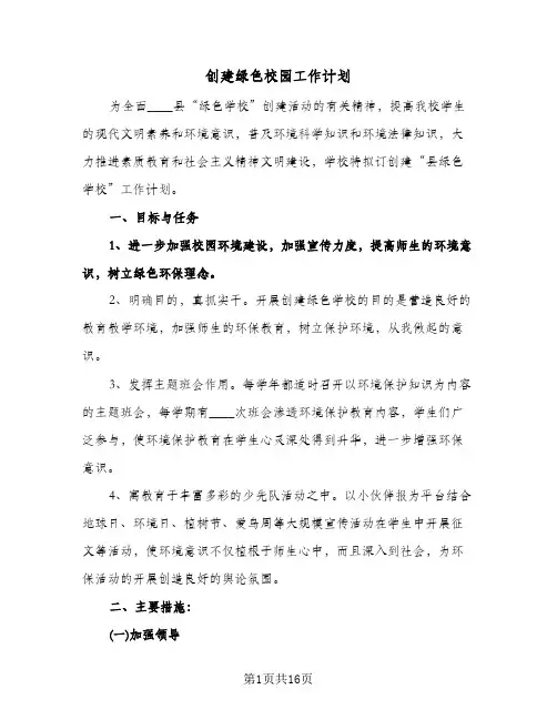 创建绿色校园工作计划（五篇）