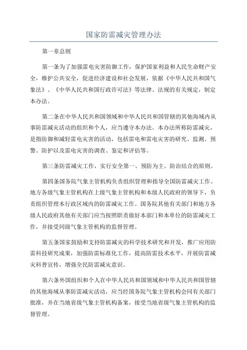 国家防雷减灾管理办法