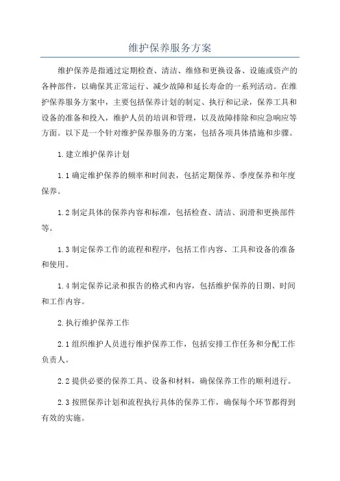 维护保养服务方案