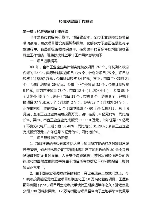 经济发展局工作总结