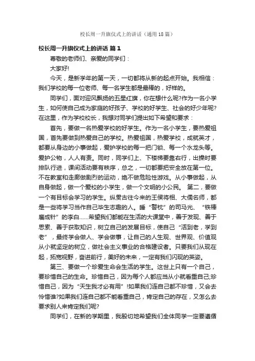 校长周一升旗仪式上的讲话（通用18篇）