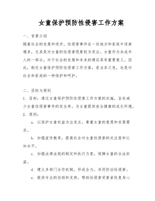 女童保护预防性侵害工作方案