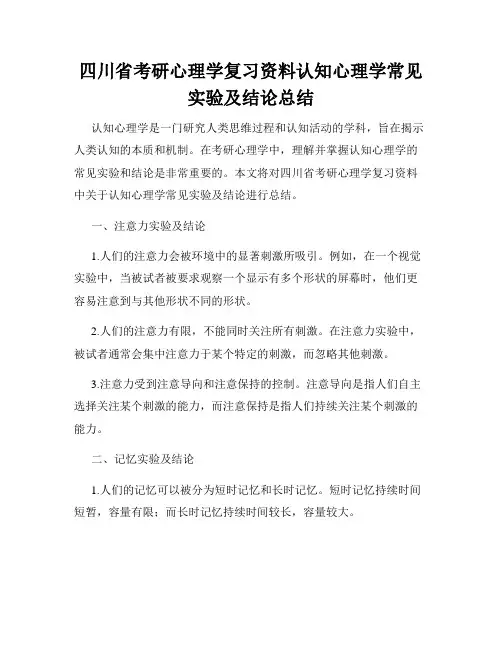 四川省考研心理学复习资料认知心理学常见实验及结论总结