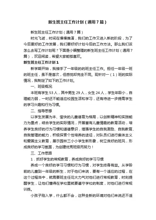 新生班主任工作计划（通用7篇）