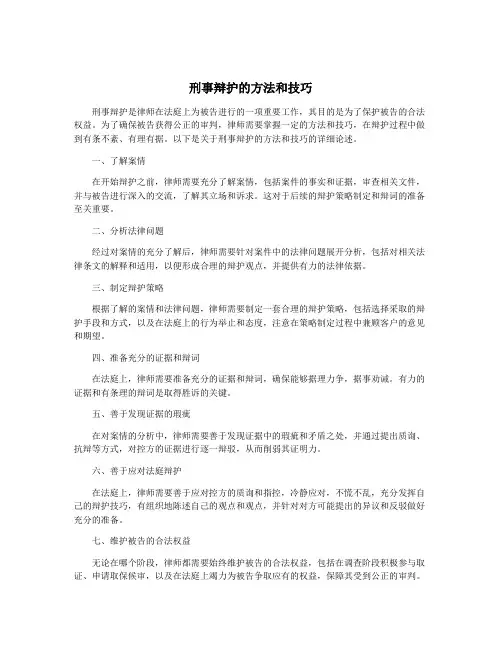 刑事辩护的方法和技巧
