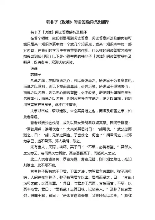 韩非子《说难》阅读答案解析及翻译