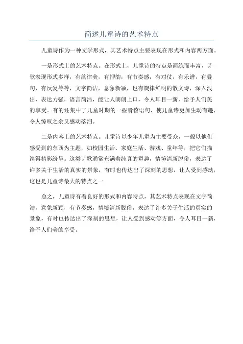 简述儿童诗的艺术特点