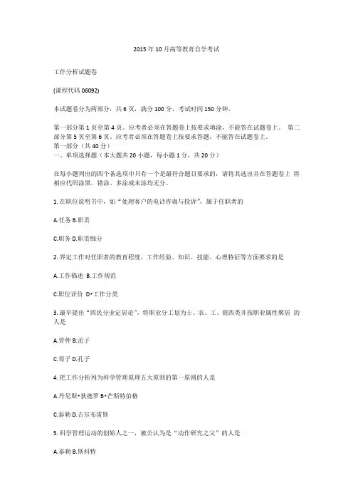 2015年10月自学考试06092《工作分析》历年真题及答案
