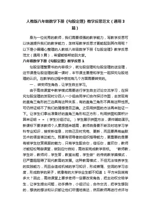 人教版八年级数学下册《勾股定理》教学反思范文（通用3篇）