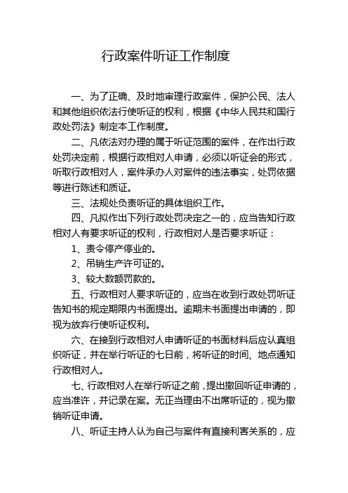 行政案件听证工作制度