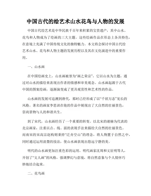中国古代的绘艺术山水花鸟与人物的发展