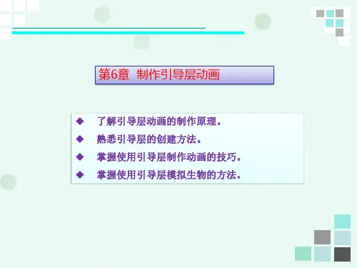 动画设计与制作——Flash CS6 06 制作引导层动画