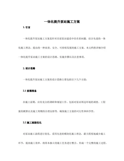 一体化提升泵站施工方案