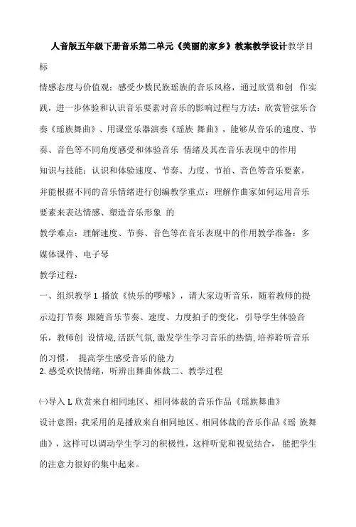 人音版五年级下册音乐第二单元《美丽的家乡》教案教学设计