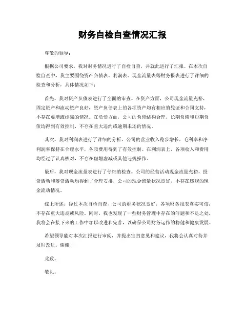财务自检自查情况汇报