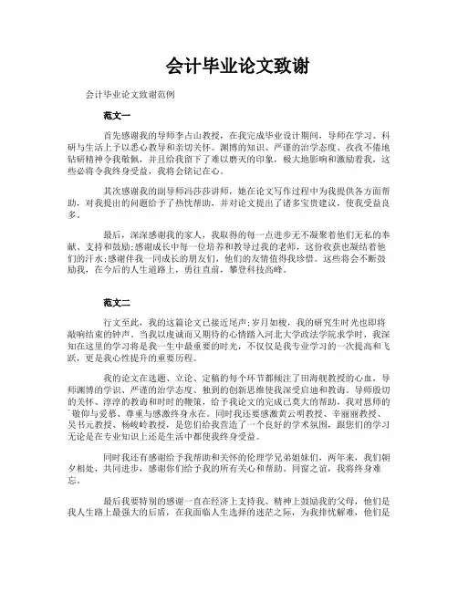 会计毕业论文致谢