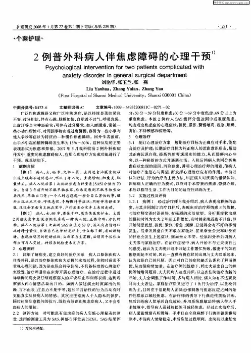 2例普外科病人伴焦虑障碍的心理干预