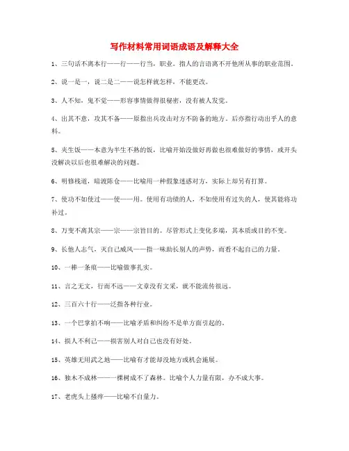 最火公文写作素材常用成语(大全)