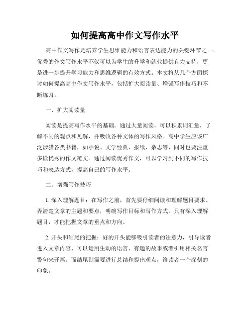如何提高高中作文写作水平