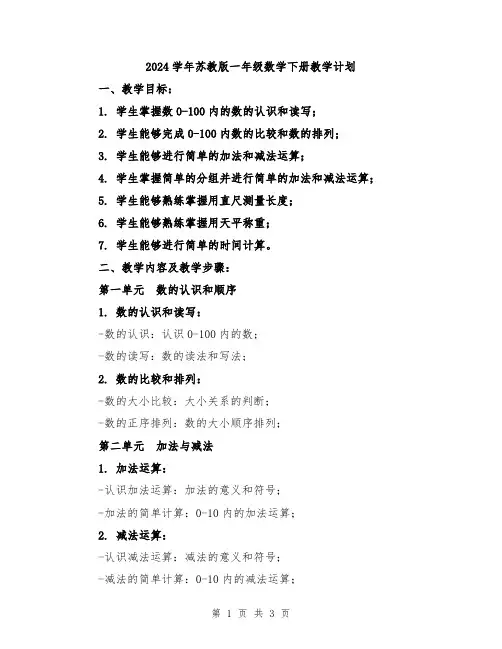 2024学年苏教版一年级数学下册教学计划