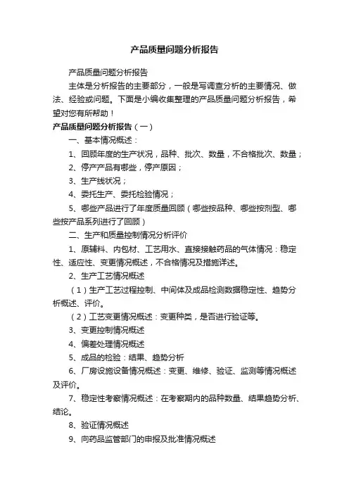 产品质量问题分析报告