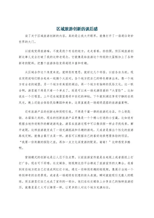 区域旅游创新的读后感