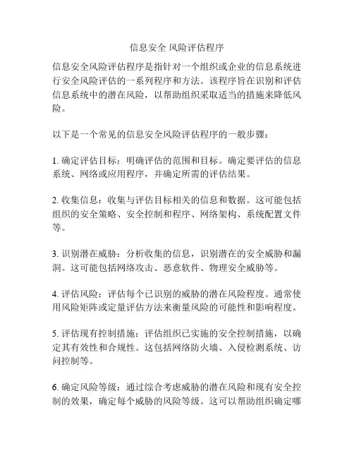 信息安全 风险评估程序