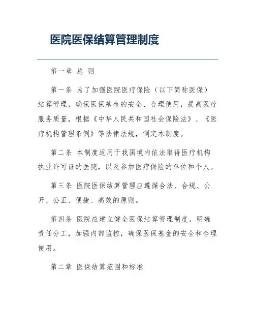 医院医保结算管理制度