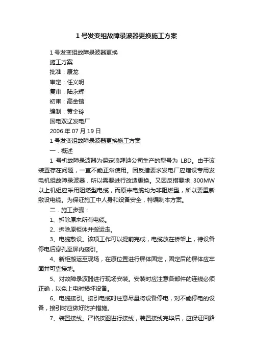 1号发变组故障录波器更换施工方案