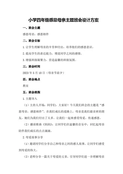 小学四年级感恩母亲主题班会设计方案