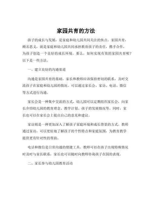 家园共育的方法