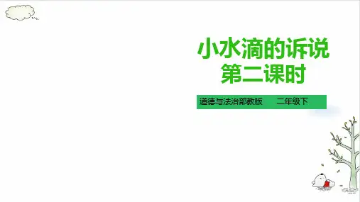 《小水滴的诉说》PPT课件共(30张PPT)