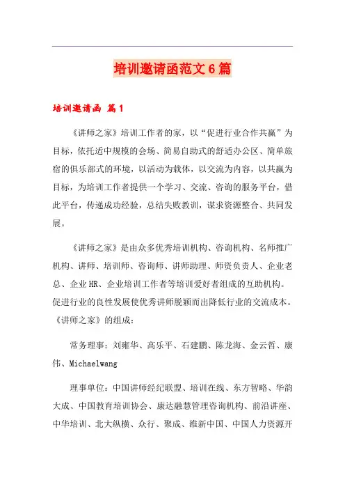 培训邀请函范文6篇