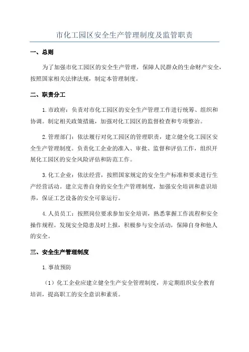 市化工园区安全生产管理制度及监管职责