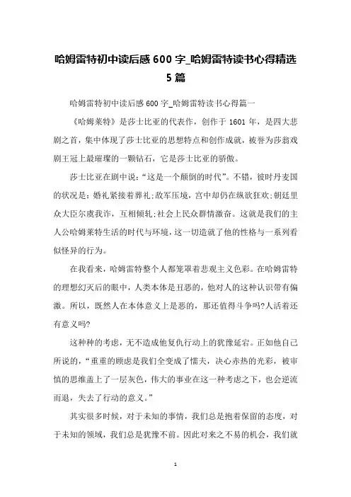 哈姆雷特初中读后感600字_哈姆雷特读书心得精选5篇