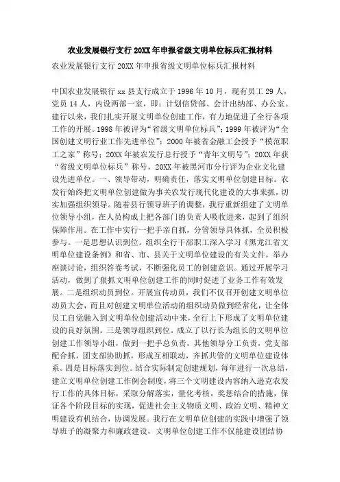 农业发展银行支行申报省级文明单位标兵汇报材料(精简版)