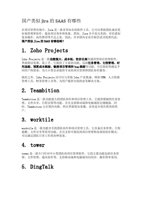 国产类似Jira的SAAS有哪些